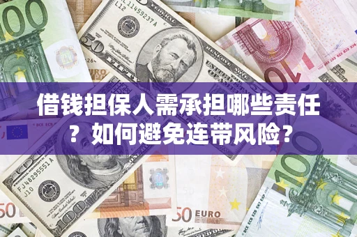 武汉借钱担保人需承担哪些责任？如何避免连带风险？