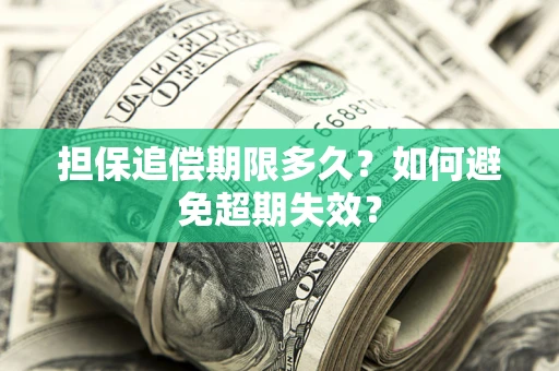 武汉担保追偿期限多久？如何避免超期失效？