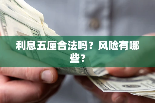 武汉利息五厘合法吗？风险有哪些？