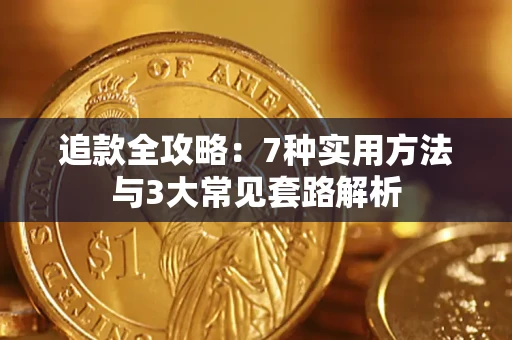 武汉追款全攻略：7种实用方法与3大常见套路解析