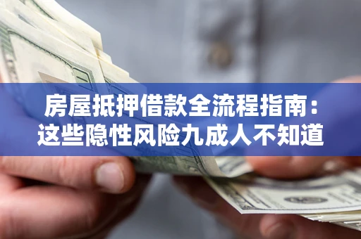 武汉房屋抵押借款全流程指南：这些隐性风险九成人不知道