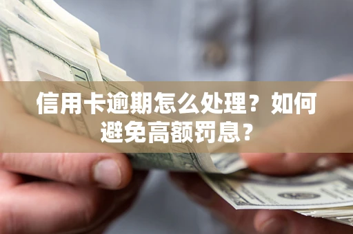 武汉信用卡逾期怎么处理？如何避免高额罚息？