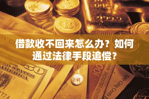 武汉借款收不回来怎么办？如何通过法律手段追偿？