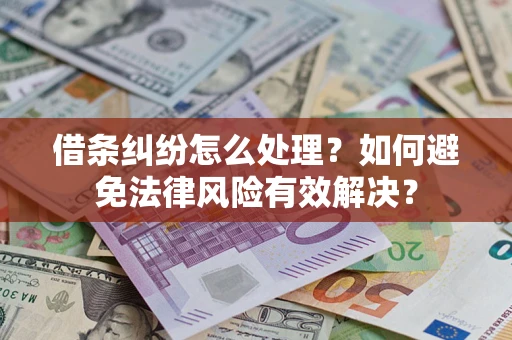 武汉借条纠纷怎么处理？如何避免法律风险有效解决？