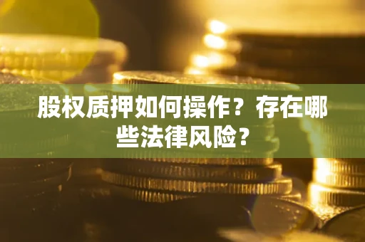 武汉股权质押如何操作？存在哪些法律风险？