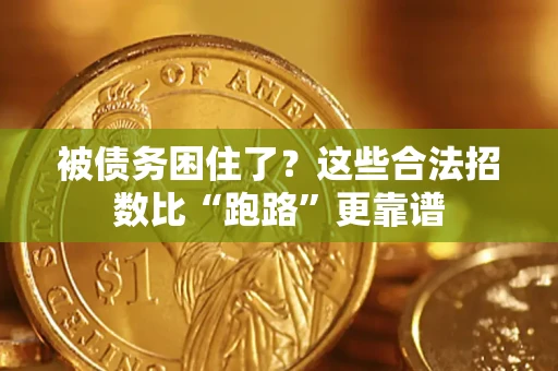 武汉被债务困住了？这些合法招数比“跑路”更靠谱