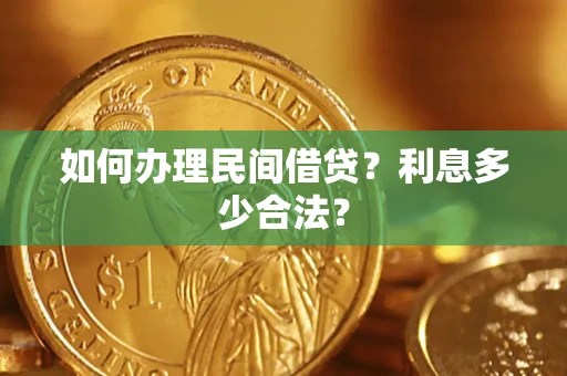 武汉如何办理民间借贷？利息多少合法？