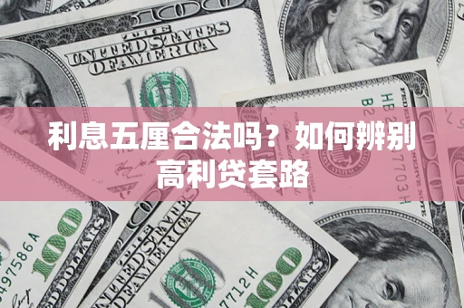 武汉利息五厘合法吗？如何辨别高利贷套路