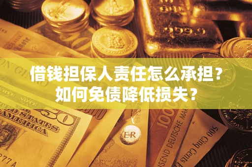 武汉借钱担保人责任怎么承担？如何免债降低损失？
