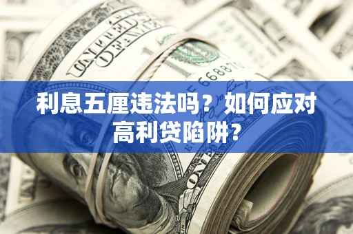 武汉利息五厘违法吗？如何应对高利贷陷阱？