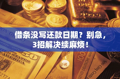 武汉借条没写还款日期？别急，3招解决续麻烦！