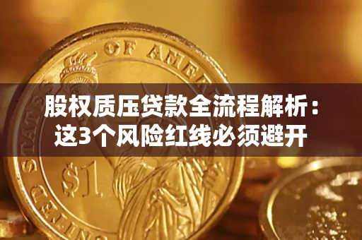 武汉股权质压贷款全流程解析：这3个风险红线必须避开