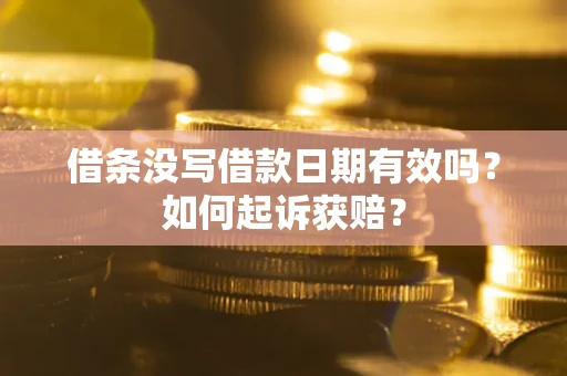武汉借条没写借款日期有效吗？如何起诉获赔？