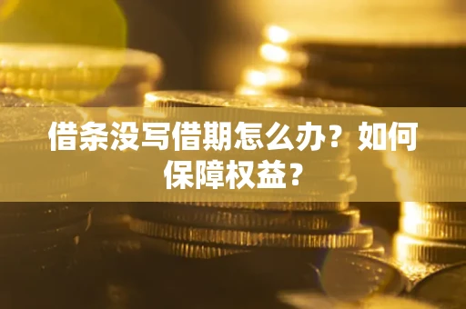 武汉借条没写借期怎么办？如何保障权益？