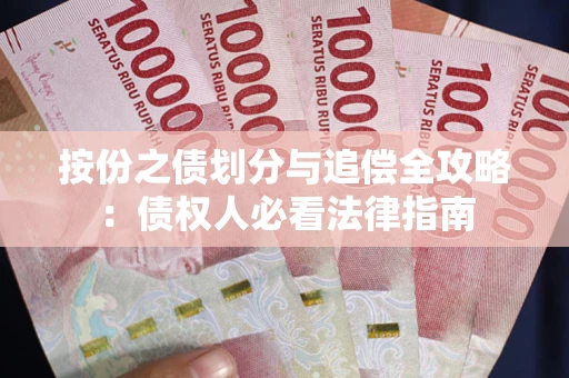 武汉按份之债划分与追偿全攻略：债权人必看法律指南