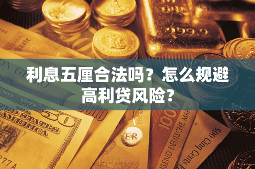 武汉利息五厘合法吗？怎么规避高利贷风险？