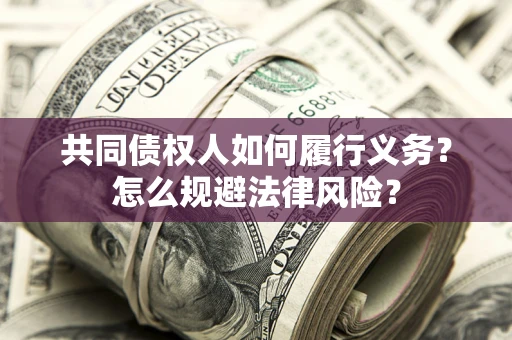 武汉共同债权人如何履行义务？怎么规避法律风险？