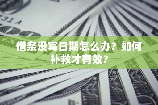 武汉借条没写日期怎么办？如何补救才有效？