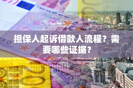 武汉担保人起诉借款人流程?需要哪些证据? 武汉担保人起诉借款人流程?需要哪些证据?