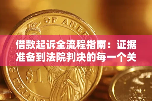 武汉借款起诉全流程指南：证据准备到法院判决的每一个关键步骤