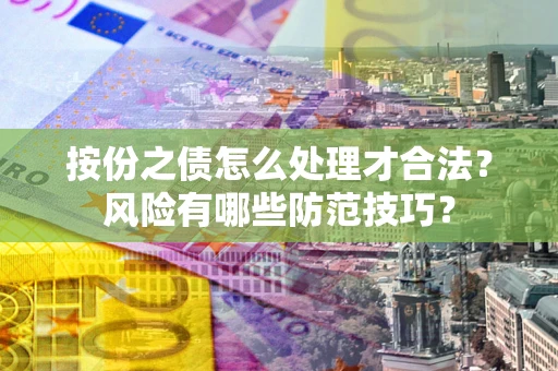 武汉按份之债怎么处理才合法？风险有哪些防范技巧？