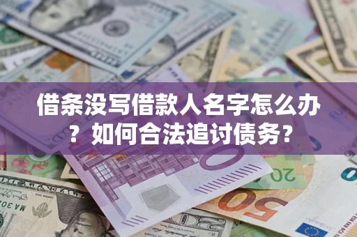 武汉借条没写借款人名字怎么办？如何合法追讨债务？