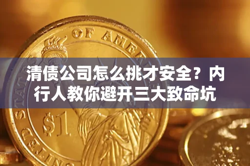 武汉清债公司怎么挑才安全?内行人教你避开三大致命坑 武汉清债公司怎么挑才安全?内行人教你避开三大致命坑
