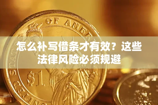 武汉怎么补写借条才有效？这些法律风险必须规避