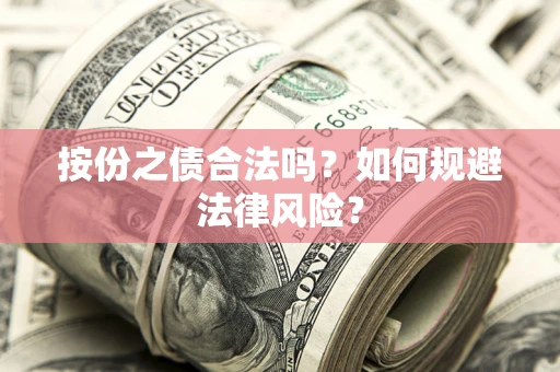 武汉按份之债合法吗？如何规避法律风险？