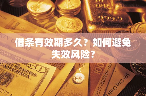 武汉借条有效期多久？如何避免失效风险？