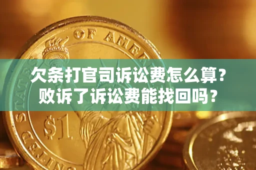 武汉欠条打官司诉讼费怎么算？败诉了诉讼费能找回吗？