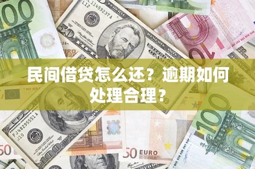 武汉民间借贷怎么还？逾期如何处理合理？