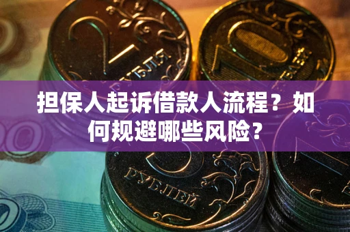 武汉担保人起诉借款人流程？如何规避哪些风险？