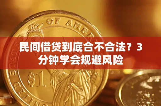 武汉民间借贷到底合不合法？3分钟学会规避风险