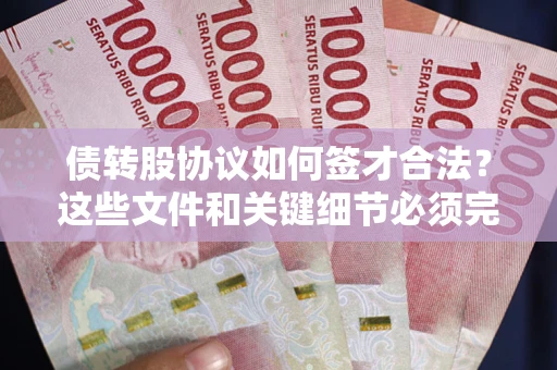 武汉债转股协议如何签才合法？这些文件和关键细节必须完整