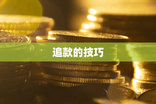 武汉追款的技巧
