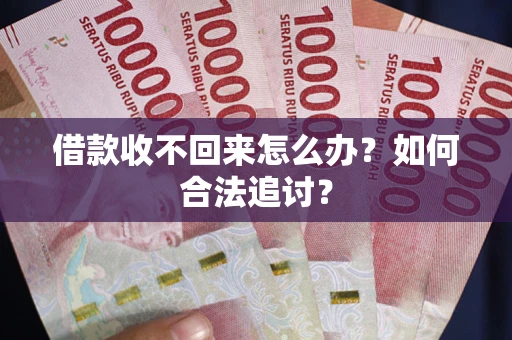 武汉借款收不回来怎么办？如何合法追讨？