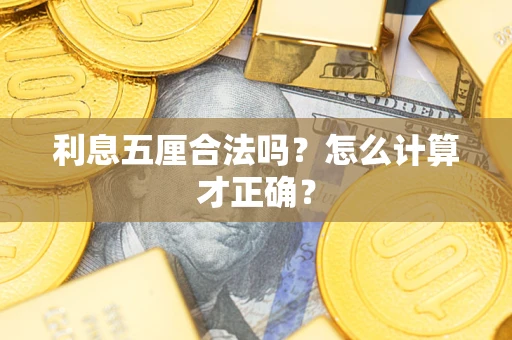 武汉利息五厘合法吗？怎么计算才正确？