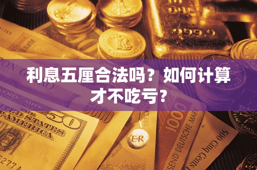 武汉利息五厘合法吗？如何计算才不吃亏？