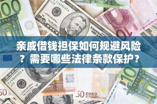 武汉亲戚借钱担保如何规避风险？需要哪些法律条款保护？