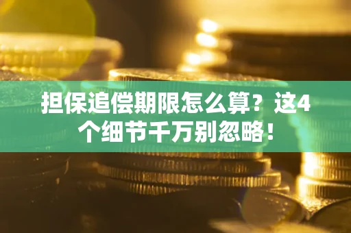 武汉担保追偿期限怎么算？这4个细节千万别忽略！