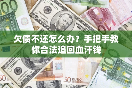 武汉欠债不还怎么办?手把手教你合法追回血汗钱 武汉欠债不还怎么办?手把手教你合法追回血汗钱