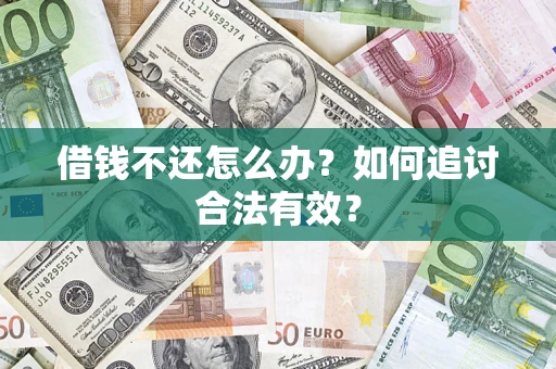 武汉借钱不还怎么办？如何追讨合法有效？