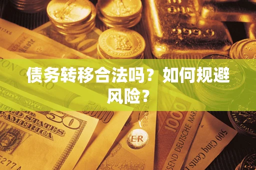 武汉债务转移合法吗？如何规避风险？