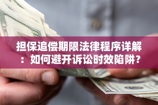 武汉担保追偿期限法律程序详解：如何避开诉讼时效陷阱？