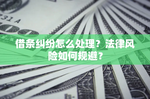 武汉借条纠纷怎么处理？法律风险如何规避？