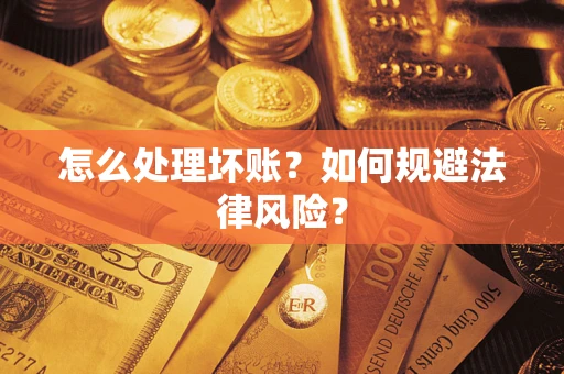 武汉怎么处理坏账？如何规避法律风险？