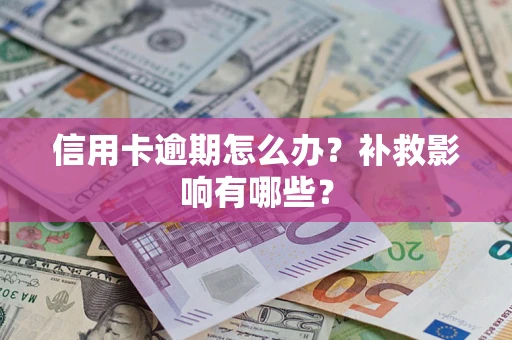 武汉信用卡逾期怎么办？补救影响有哪些？
