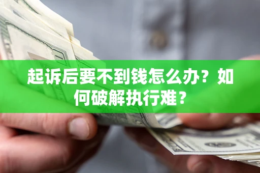 武汉起诉后要不到钱怎么办？如何破解执行难？