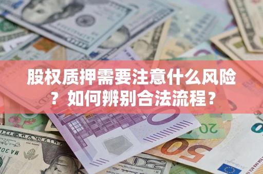 武汉股权质押需要注意什么风险？如何辨别合法流程？